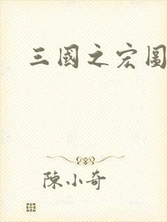 三国之宏图霸业