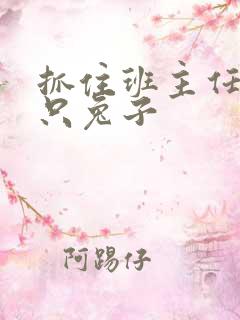 抓住班主任的两只兔子