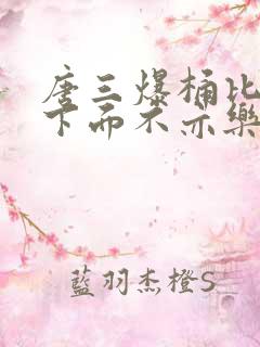 唐三爆桶比比东下面不亦乐乎