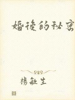 婚后的秘密张妍