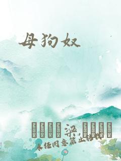母狗奴