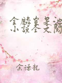 金麟岂是池中物小说全文阅读全文