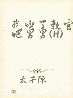 我吃了教官的J吧男男(H)