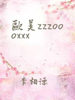 欧美zzzoooxxx