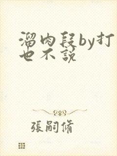 溜肉段by打死也不说