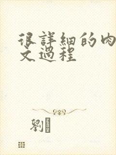 很详细的肉肉床文过程