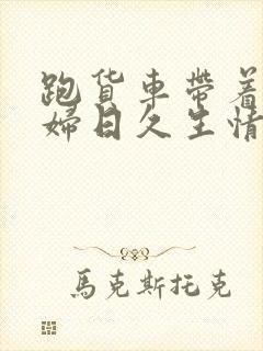 跑货车带着儿媳妇日久生情