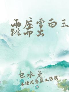 两座雪白玉峰弹跳而出