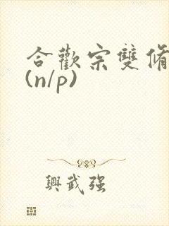 合欢宗双修日常(n/p)