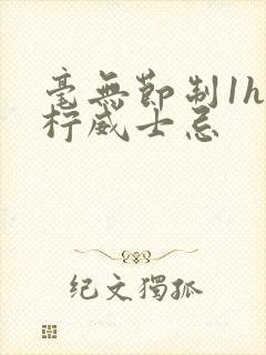 毫无节制1h青柠威士忌