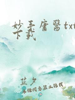 妙手庸医txt下载