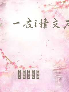 一夜i情交友