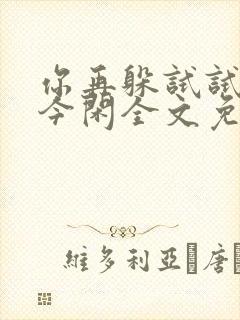 你再躲试试by今闲全文免费阅读