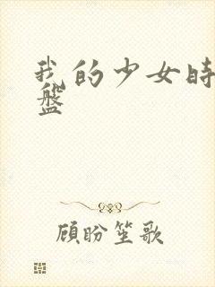 我的少女时代网盘