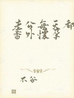 老公每天都要哄番外怀孕