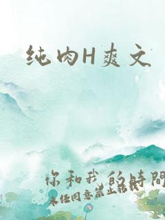 纯肉H爽文