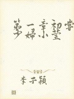 第一章初尝禁果少妇小莹