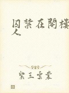 囚禁在阁楼的女人