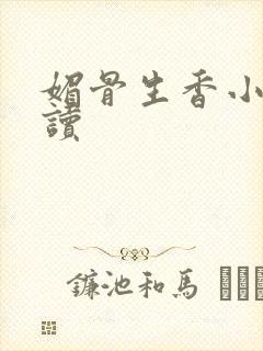 媚骨生香小说阅读