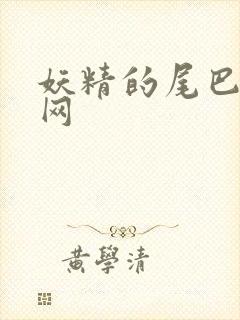 妖精的尾巴中文网