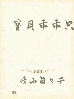 宝贝乖乖只宠你