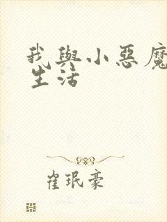 我与小恶魔的h生活