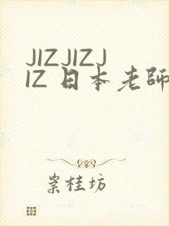 JIZJIZJIZ 日本老师水多