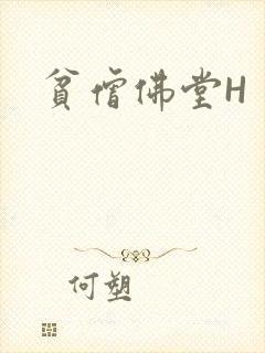 贫僧佛堂H