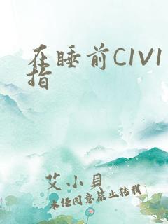 在睡前C1V1指