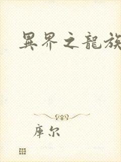 异界之龙族财迷