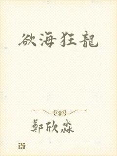 欲海狂龙