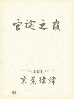 官途之巅