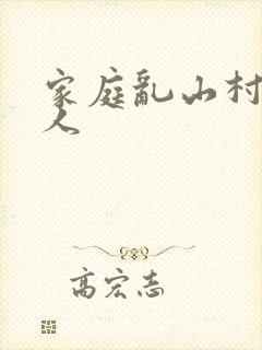 家庭乱山村一家人