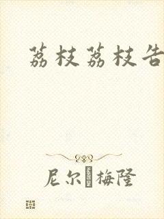 荔枝荔枝告诉我