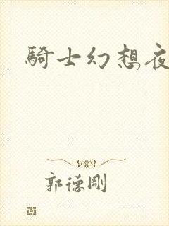 骑士幻想夜全集