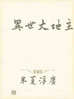 异世大地主