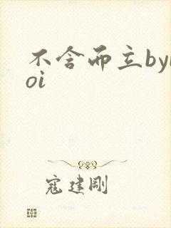 不含而立byboi