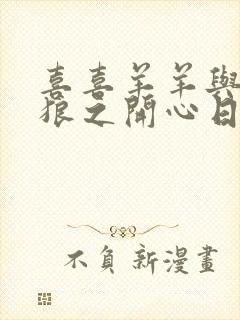 喜喜羊羊与灰太狼之开心日记