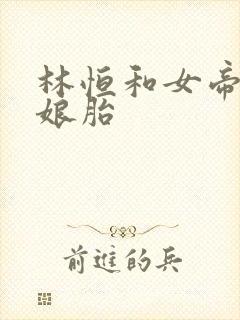 林恒和女帝重生娘胎