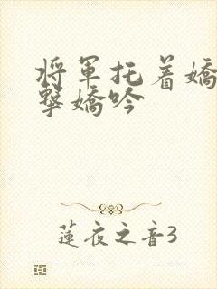 将军托着娇乳撞击娇吟