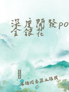 深度开发pop金银花