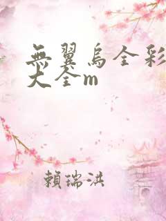 无翼乌全彩漫画大全m