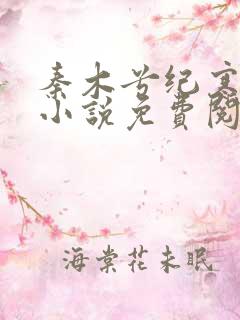 秦木兮纪寒卿的小说免费阅读