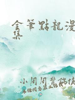 金笔点龙漫画全集