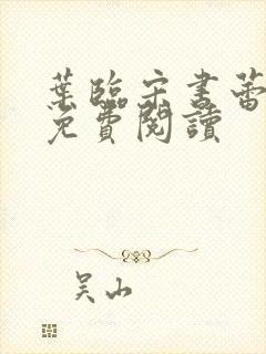 叶临宋书蕾全文免费阅读