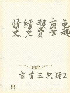 情绪超市龟甲全文免费笔趣阁