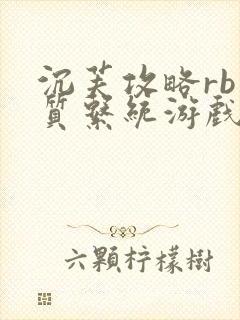 沉芙攻略rb优质系统游戏免费网页