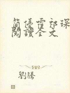 简优霍祁琛免费阅读全文