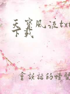 天宝风流txt下载
