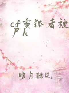 cf灵狐者被僵尸h